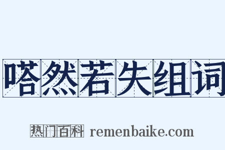 嗒然若失组词是什么意思的图片
